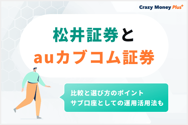 松井証券とauカブコム証券の比較と選び方のポイント！サブ口座としての運用活用法も