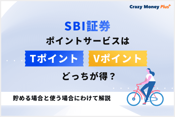 SBI証券のポイントサービスはTポイントとVポイントのどっちが得？貯める場合と使う場合にわけて解説