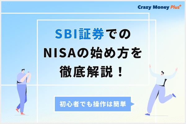 【2023年最新版】SBI証券のつみたてNISAを始め方からおすすめ銘柄まで徹底解説