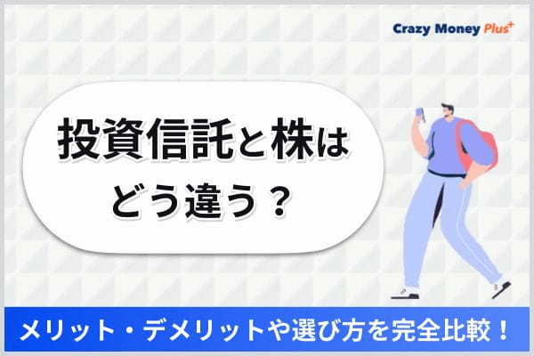 投資信託と株はどう違う？メリット・デメリットや選び方を完全比較