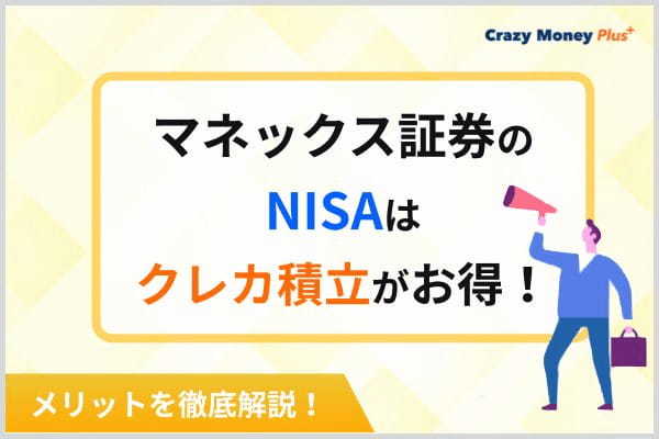 マネックス証券のNISAはクレカ積立がお得！メリットを徹底解説