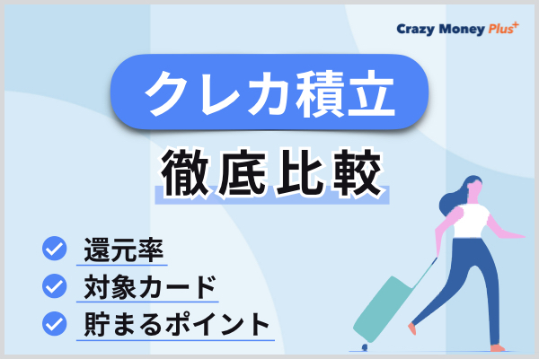 クレカ積立を還元率・対象カード・貯まるポイントから比較