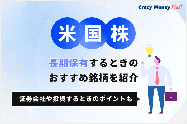 米国株を長期保有するときのおすすめ銘柄を紹介！証券会社や投資するときのポイントも