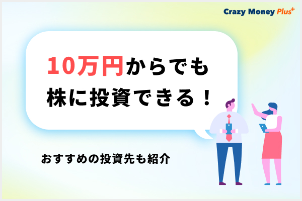 10万円からでも株に投資できる！おすすめの投資先も紹介