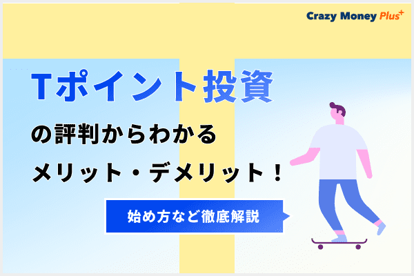 Tポイント投資の評判からわかるメリット・デメリット！始め方など徹底解説