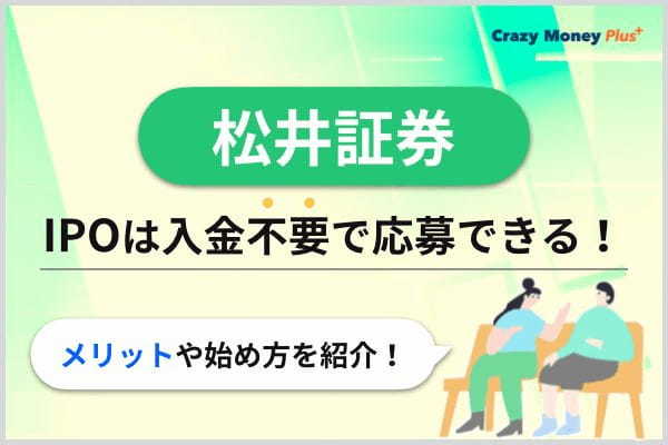 松井証券のIPOは入金不要で応募できる！メリットや始め方を紹介