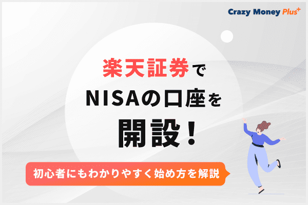 楽天証券でカンタン口座開設！つみたてNISAのお得な始め方やメリット、銘柄選びも徹底サポート