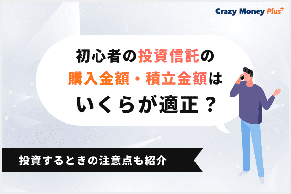 初心者の投資信託の購入金額・積立金額はいくらが適正？投資するときの注意点も紹介