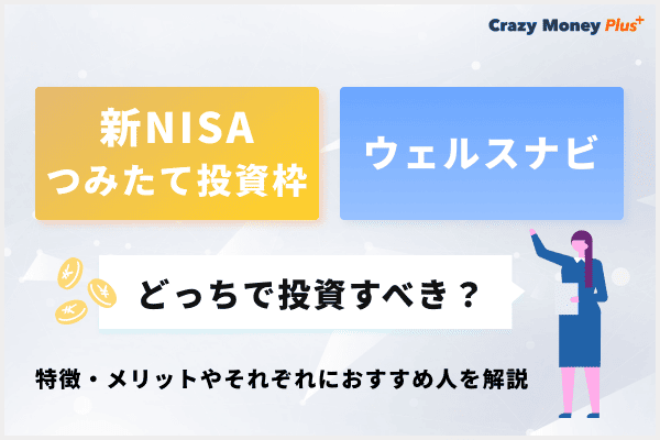 新NISAつみたて投資枠とウェルスナビどっちで投資すべき？特徴・メリットやそれぞれにおすすめ人を解説