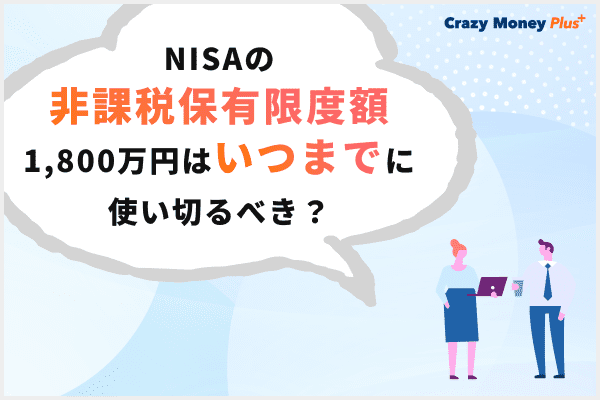 NISAの非課税保有限度額1,800万円はいつまでに使い切るべき？