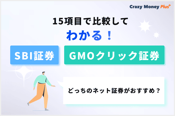 GMOクリック証券とSBI証券を15項目で比較してわかる！どっちのネット証券がおすすめ？    