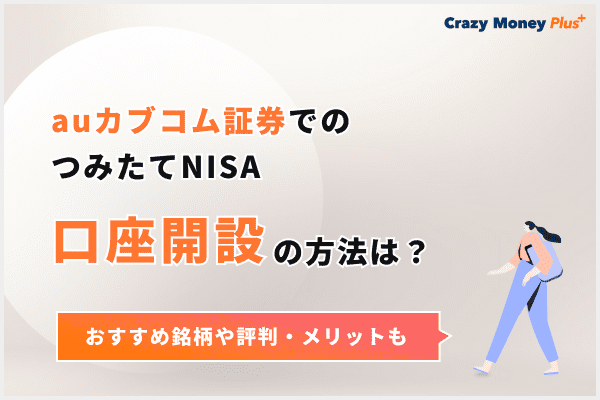 auカブコム証券でのつみたてNISA口座開設の方法は？おすすめ銘柄や評判・メリットも