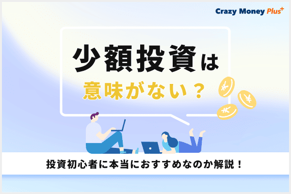 少額投資は意味がない？投資初心者に本当におすすめなのかを解説