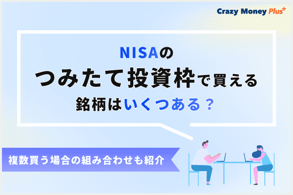 NISAのつみたて投資枠で買える銘柄はいくつある？複数買う場合の組み合わせも紹介