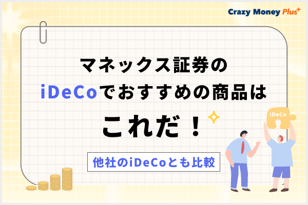 マネックス証券のiDeCoでおすすめの商品はこれだ！他社のiDeCoとも比較