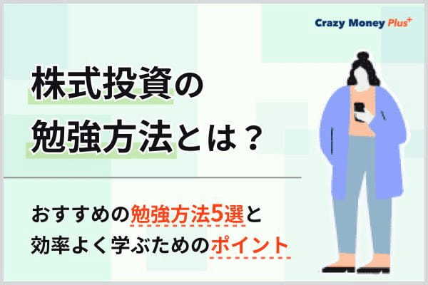 株式投資の勉強方法とは？おすすめの勉強方法5選と効率よく学ぶためのポイント