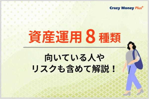 主な資産運用8種類を向いている人やリスクも含めて解説