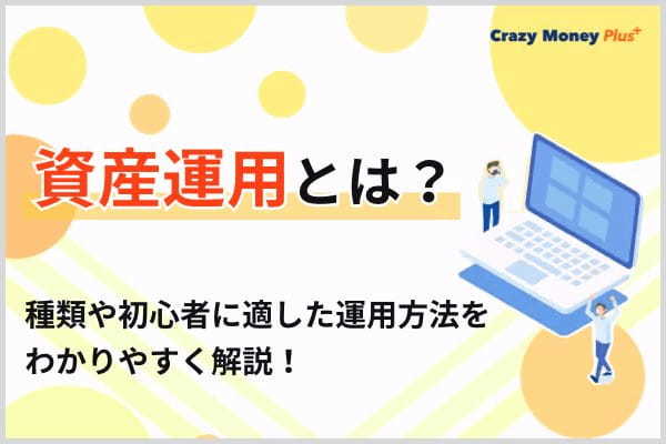 資産運用とは？種類や初心者に適した運用方法をわかりやすく解説