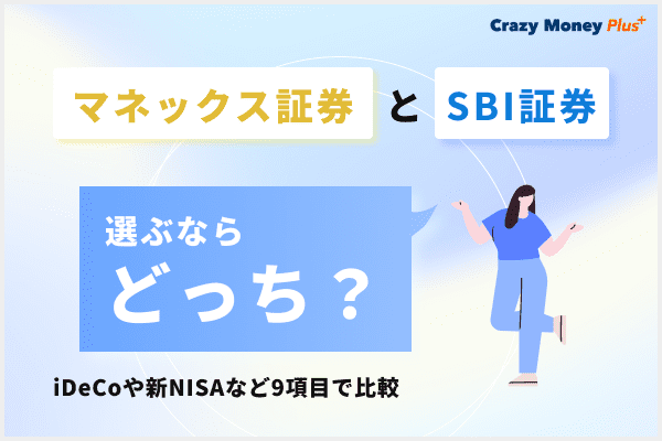 マネックス証券とSBI証券のどっちがいいのかiDeCoや新NISAなど9項目で比較