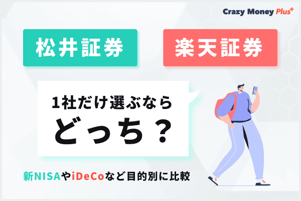 松井証券と楽天証券、1社だけ選ぶならどっち？新NISAやiDeCoなど目的別に比較