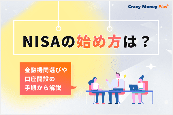 NISAの始め方は？金融機関選びや口座開設の手順から解説