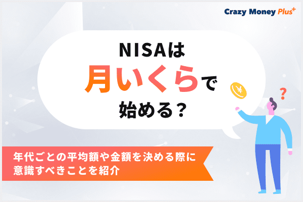 NISAは月いくらで始める？年代ごとの平均額や金額を決める際に意識すべきことを紹介