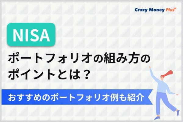 NISAでのポートフォリオの組み方のポイントとは？おすすめのポートフォリオ例も紹介