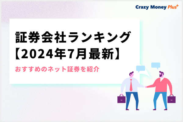 証券会社ランキング【2024年7月最新】おすすめのネット証券を紹介