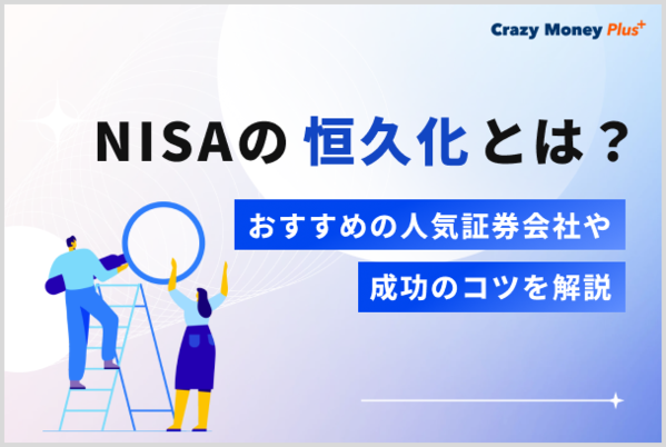 NISAの恒久化とは？現制度との比較やNISA開始のメリットを解説