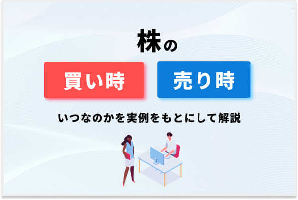 株の買い時・売り時はいつなのかを実例をもとにして解説