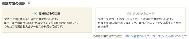 引き落とし方法の選択