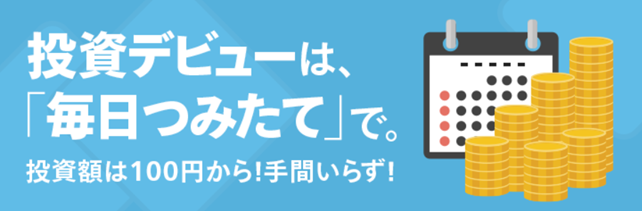 投資デビューは毎日つみたてで