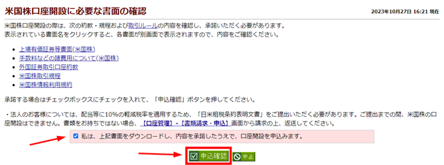 松井証券米国株口座開設 申込確認