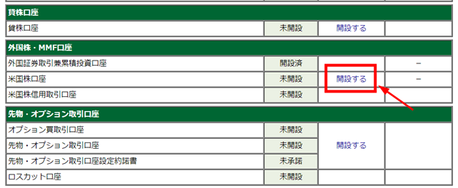 松井証券米国株口座開設 米国株口座選択