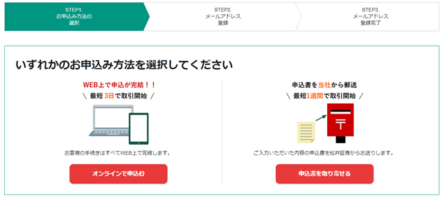 松井証券講座開設申込方法