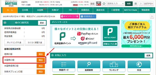 松井証券米国株口座開設 開設状況