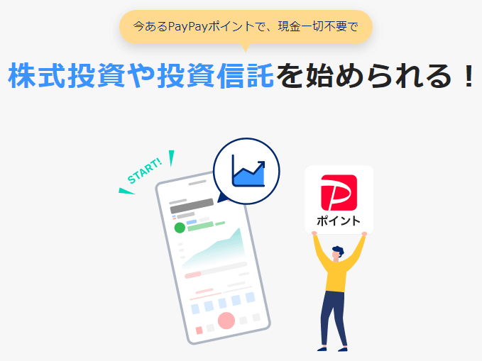 PayPayポイントを保有している人にはPayPay証券がおすすめ