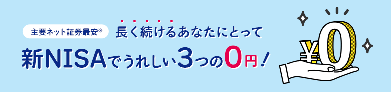 NISAなら取引手数料無料