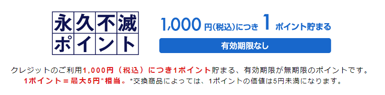 永久不滅ポイントとは