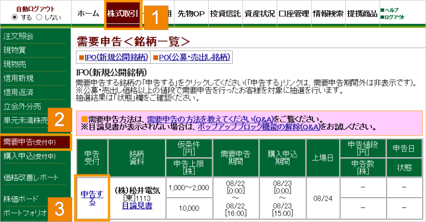 応募したい銘柄を選択