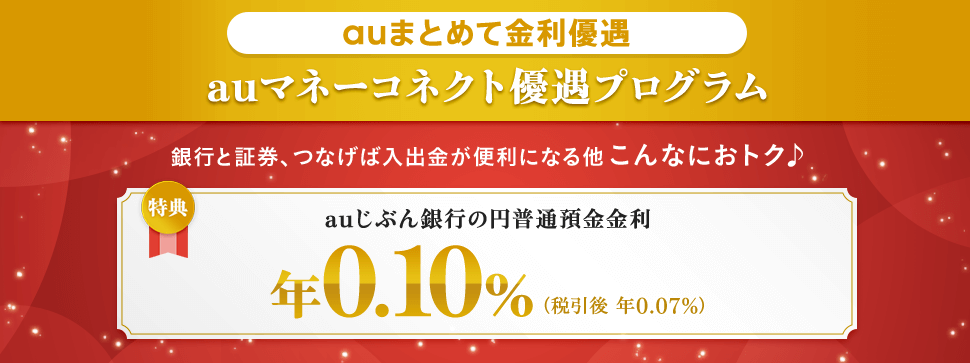 auじぶん銀行